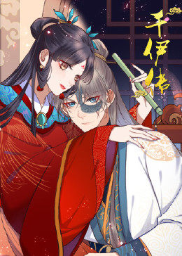 千伊傳 千伊傳