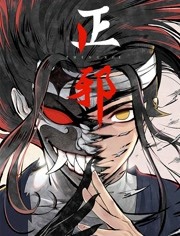 正邪 動(dòng)態(tài)漫畫(huà)