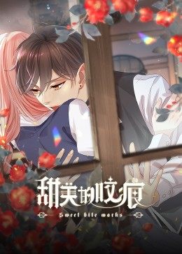 甜美的咬痕小劇場(chǎng) 甜美的咬痕小劇場(chǎng)