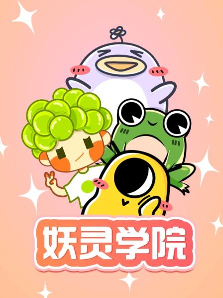 妖靈學(xué)院 妖靈學(xué)院