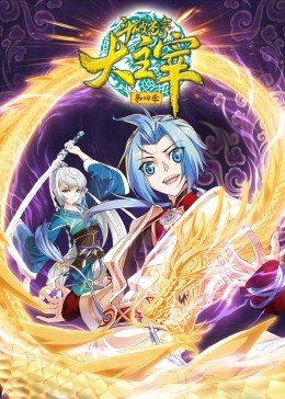 斗破蒼穹之大主宰 第四季·動(dòng)態(tài)漫 斗破蒼穹之大主宰 第四季·動(dòng)態(tài)漫