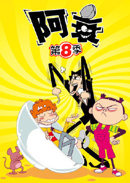 阿衰第八季 阿衰第八季