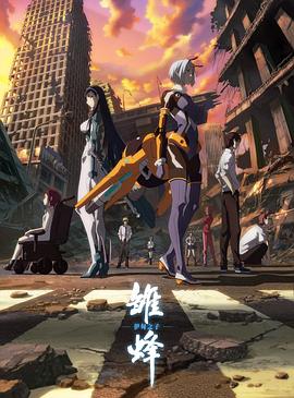 雛蜂 伊甸之子 雛蜂 伊甸之子