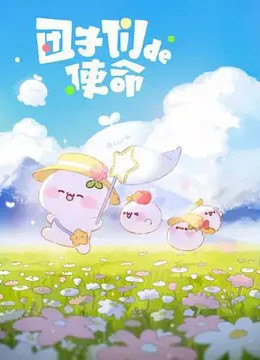 團子們的使命 團子們的使命