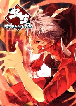 蟲生·動態(tài)漫 蟲生·動態(tài)漫