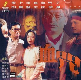 一千靈異夜之血咒普通話 一千靈異夜之血咒普通話