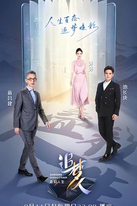 追夢(mèng)人之疊彩人生 追夢(mèng)人之疊彩人生