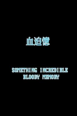 一千靈異夜之血追憶普通話 一千靈異夜之血追憶普通話