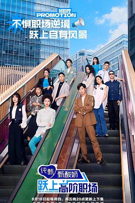 躍上高階職場 躍上高階職場