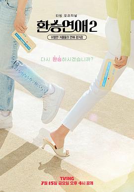 換乘戀愛第二季 換乘戀愛第二季