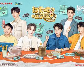 打卡吧！吃貨團(tuán)第二季