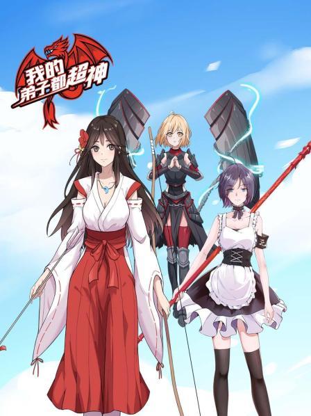 我的弟子都超神 我的弟子都超神