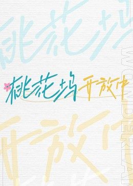 桃花塢開放中 桃花塢開放中