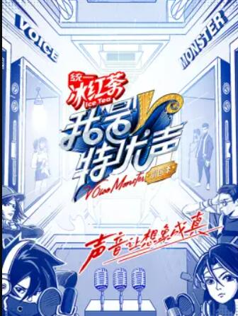 我是特優(yōu)聲·劇團(tuán)季 我是特優(yōu)聲·劇團(tuán)季