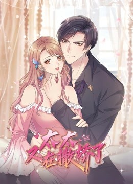 太太又在撒嬌了 太太又在撒嬌了