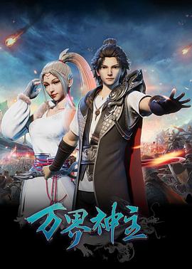 萬界神主第三季 萬界神主第三季