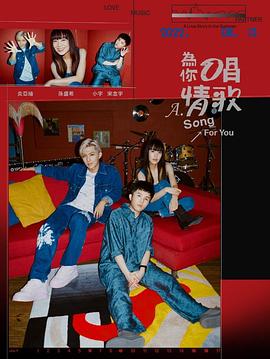 為你唱情歌 為你唱情歌