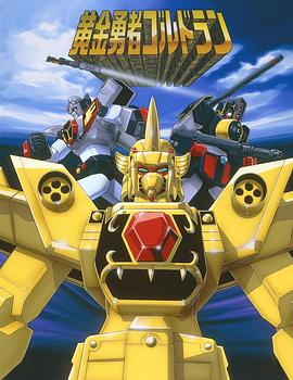 黃金勇者 黃金勇者