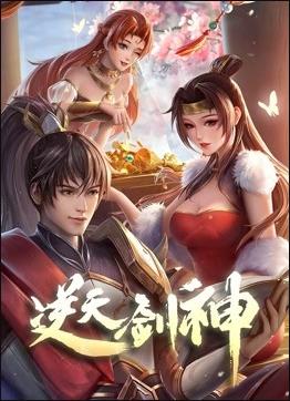 逆天劍神 逆天劍神