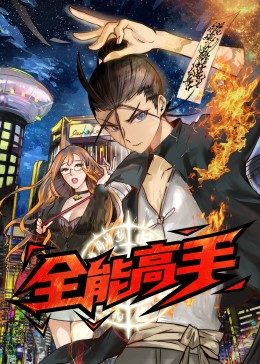 全能高手·動(dòng)態(tài)漫 全能高手·動(dòng)態(tài)漫