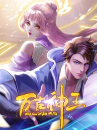 萬古神王 萬古神王