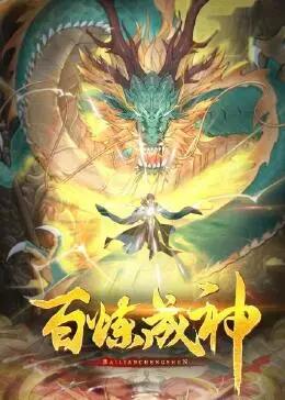 百煉成神動(dòng)態(tài)漫 百煉成神動(dòng)態(tài)漫