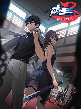 仙王的日常生活第三季 仙王的日常生活第三季