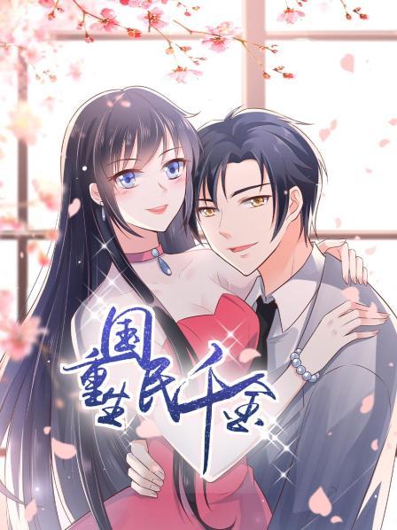 重生國民千金動(dòng)態(tài)漫畫 重生國民千金動(dòng)態(tài)漫畫