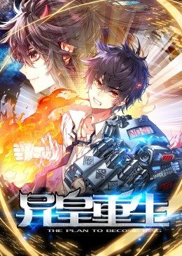 異皇重生 異皇重生