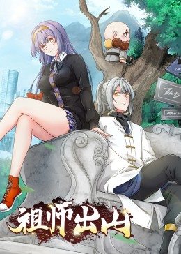 祖師出山·動(dòng)態(tài)漫 祖師出山·動(dòng)態(tài)漫