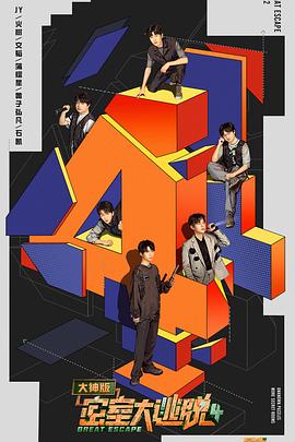 密室大逃脫大神版第四季 密室大逃脫大神版第四季