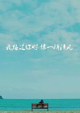 我路過你時(shí)像一陣清風(fēng) 我路過你時(shí)像一陣清風(fēng)