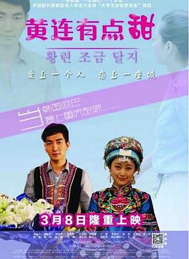 黃連有點(diǎn)甜 黃連有點(diǎn)甜