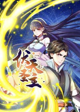 伏天圣主 伏天圣主