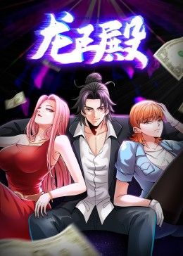 龍王殿第一季動態(tài)漫畫 龍王殿第一季動態(tài)漫畫