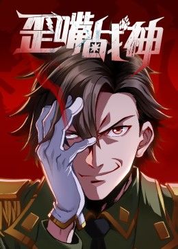 歪嘴戰(zhàn)神 歪嘴戰(zhàn)神