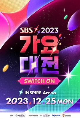 2023SBS歌謠大戰(zhàn) 2023SBS歌謠大戰(zhàn)