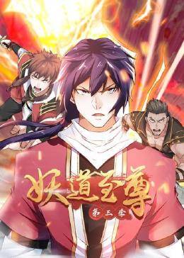 妖道至尊動(dòng)態(tài)漫畫第三季 妖道至尊動(dòng)態(tài)漫畫第三季