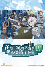 在地下城尋求邂逅是否搞錯(cuò)了什么第四季 在地下城尋求邂逅是否搞錯(cuò)了什么第四季