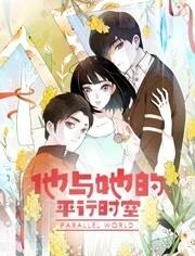 他與她的平行時(shí)空動(dòng)態(tài)漫畫(huà)第一季 他與她的平行時(shí)空動(dòng)態(tài)漫畫(huà)第一季