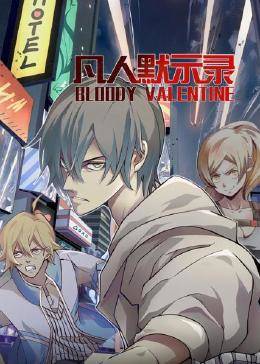 凡人默示錄 凡人默示錄