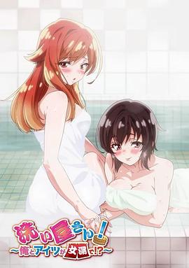 洗浴屋先生！我和那家伙在女浴池?。? title=