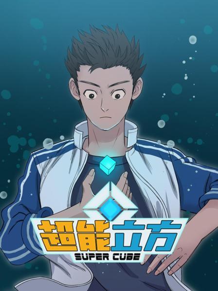 超能立方動(dòng)態(tài)漫畫 超能立方動(dòng)態(tài)漫畫