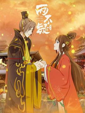 兩不疑第二季 兩不疑第二季