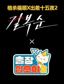 出差十五夜2:格殺福順特輯 出差十五夜2:格殺福順特輯