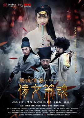 倩女簫魂 倩女簫魂