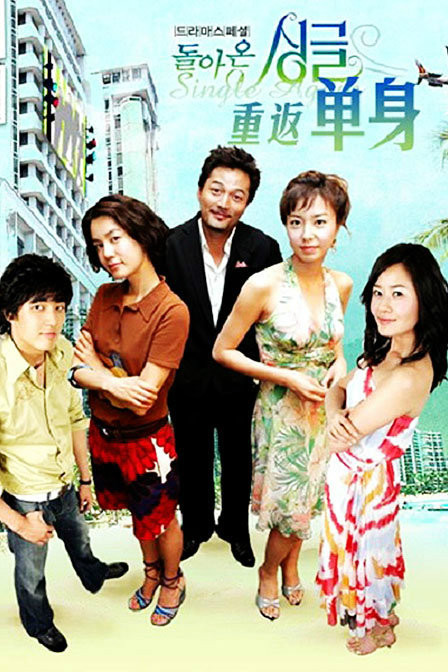重返單身 重返單身