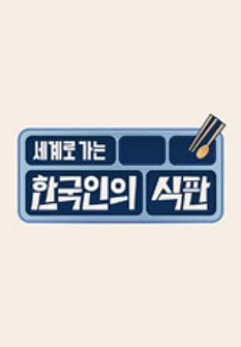 韓國(guó)人的餐盤 韓國(guó)人的餐盤