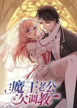 魔王老公欠調(diào)教 魔王老公欠調(diào)教