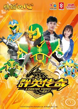 精誠的心群英傳奇 精誠的心群英傳奇